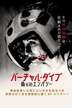 バーチャル・ダイブ　偽りのエンパシー