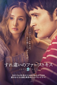 すれ違いのファーストキス