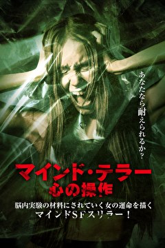 マインド・テラー　心の操作