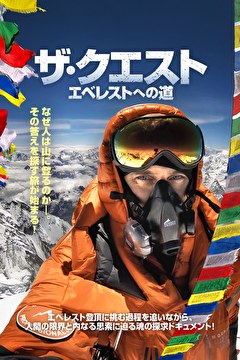 ザ・クエスト　エベレストへの道