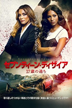 セブンティーン・ディザイア　17歳の過ち【字幕】