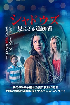 シャドウズ　見えざる追跡者