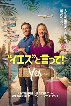 “イエス”と言って！【吹替】