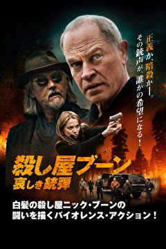 殺し屋ブーン　哀しき銃弾