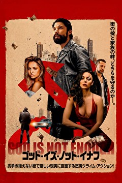 ゴッド・イズ・ノット・イナフ