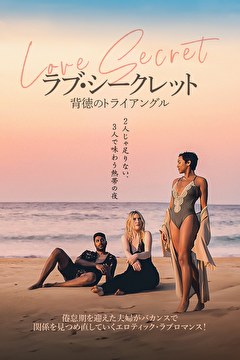 ラブ・シークレット　背徳のトライアングル