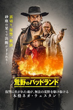 荒野のバッドランド