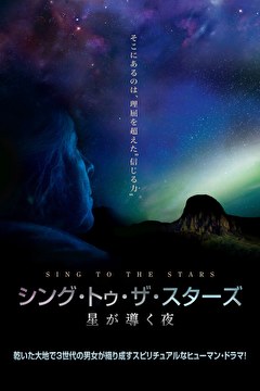 シング・トゥ・ザ・スターズ　星が導く夜
