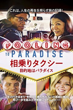 相乗りタクシー　目的地はパラダイス