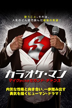 カラオケ・マン　マイクがくれたセカンド・チャンス