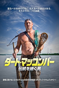 ダート・マッコンバー　伝統を継ぐ男