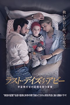 ラスト・デイズ・オブ・アビー　宇宙飛行士の記憶を持つ愛娘