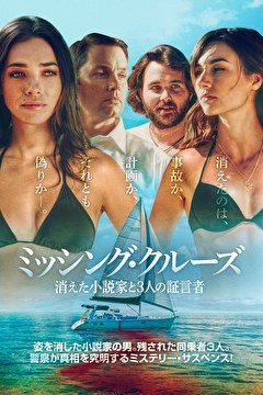 ミッシング・クルーズ　消えた小説家と3人の証言者