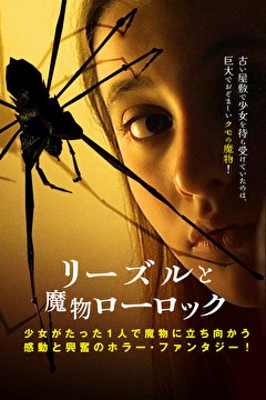 リーズルと魔物ローロック