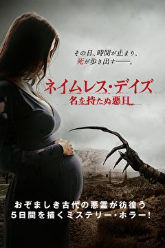 ネイムレス・デイズ　名を持たぬ悪日