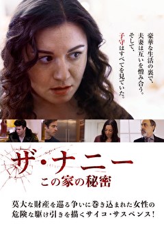 ザ・ナニー　この家の秘密