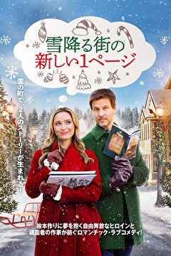 雪降る街の新しい1ページ