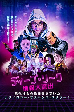 ディープ・リーク　情報大流出
