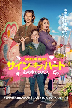 サイン・オブ・ハート　心のキャンバス【字幕】