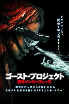 ゴースト・プロジェクト　幽界インターフェース