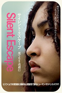 サイレント・エスケープ　果てなき逃避行