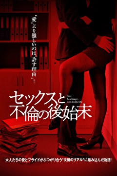 セックスと不倫の後始末【吹替】