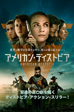 アメリカン・ディストピア