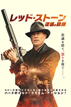レッド・ストーン　逆襲の銃弾