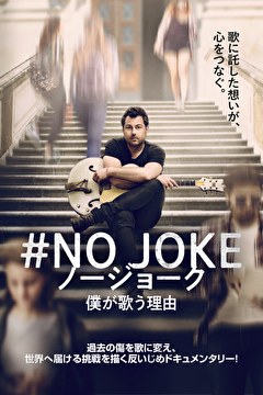 #NO JOKE　ノージョーク　僕が歌う理由
