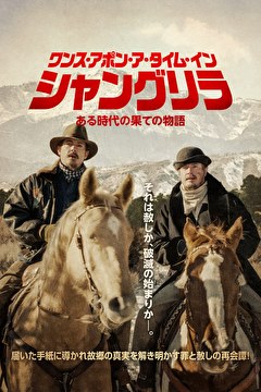 ワンス・アポン・ア・タイム・イン・シャングリラ　ある時代の果ての物語