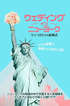 ウェディング・イン・ニューヨーク　ウソつきたちの結婚式