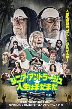 シニア・アントラージュ★人生はまだまだ