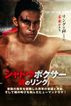 シャドウボクサー　魂のリング
