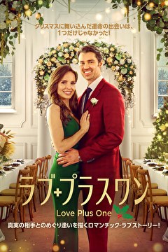 ラブ・プラスワン【吹替】