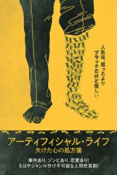 アーティフィシャル・ライフ　欠けた心の処方箋
