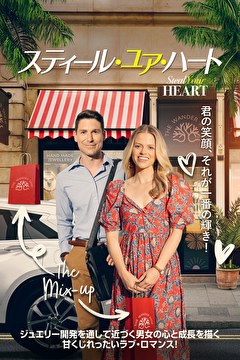 スティール・ユア・ハート