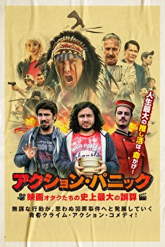 アクション・パニック　映画オタクたちの史上最大の誤算