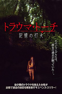 トラウマ・トーチ　記憶の灯火