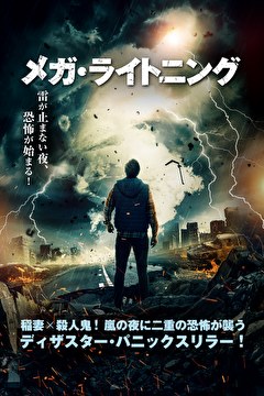メガ・ライトニング【吹替】