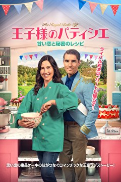王子様のパティシエ　甘い恋と秘密のレシピ