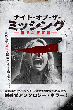 ナイト・オブ・ザ・ミッシング　第84警察署