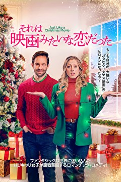 それは映画みたいな恋だった