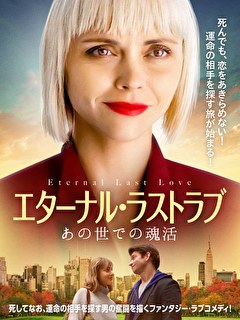 エターナル・ラストラブ　あの世での魂活【吹替】