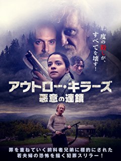 アウトロー・キラーズ　悪意の連鎖