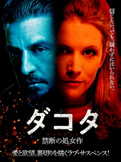 ダコタ　禁断の処女作