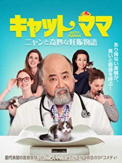 キャット・ママ　ニャンと奇妙な妊娠物語