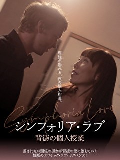 シンフォリア・ラブ　背徳の個人授業