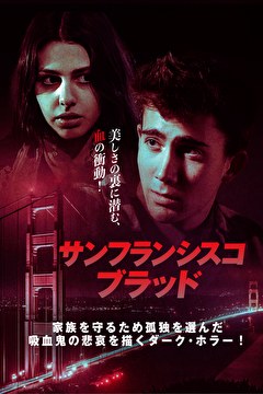 サンフランシスコ・ブラッド