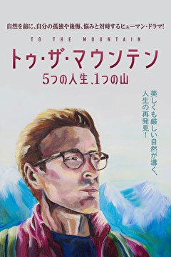 トゥ・ザ・マウンテン　5つの人生、1つの山
