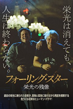 フォーリング・スター　栄光の残像